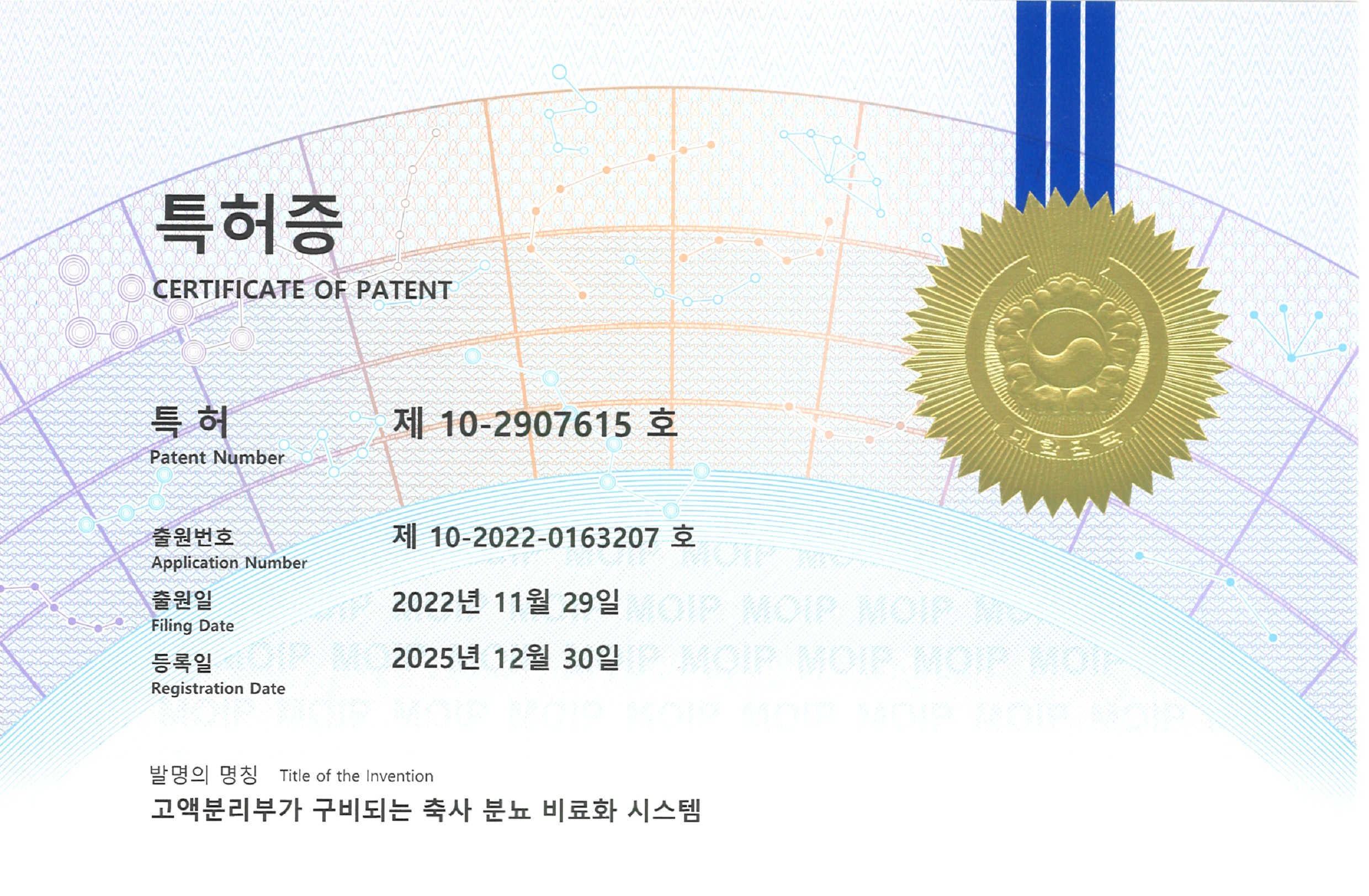 고액분리부가 구비되는 축사 분뇨 비료화 시스템 (특허 제10-2907615호)