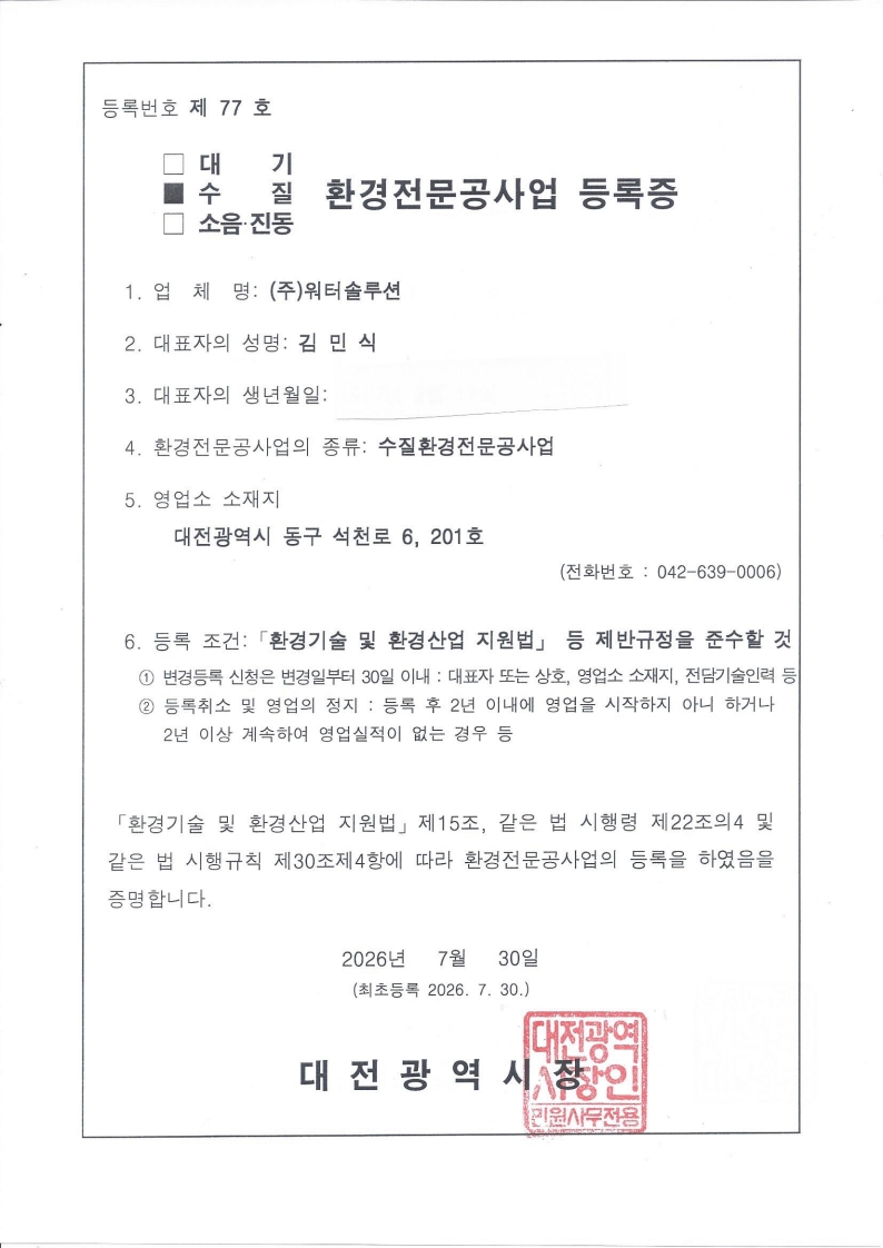 환경전문공사업 등록증(수질)