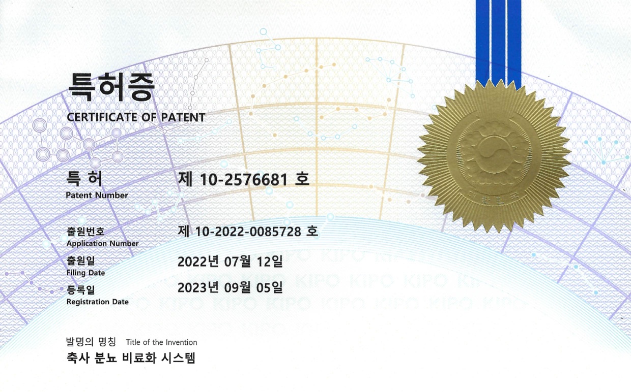 축사 분뇨 비료화 시스템 (특허 제10-2576681호)