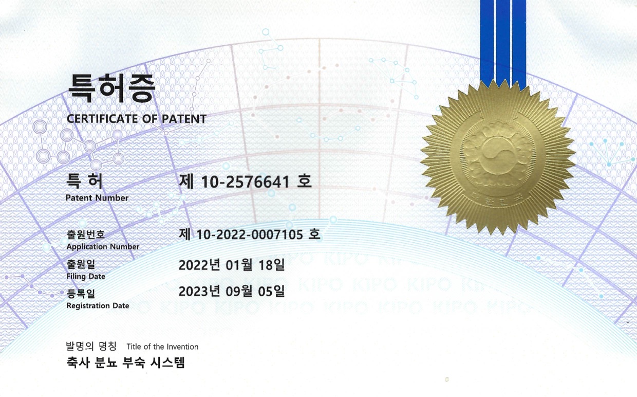축사 분뇨 부숙 시스템 (특허 제10-2576641호)