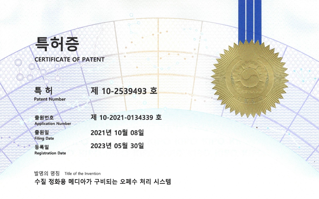 수질 정화용 메디아가 구비되는 오폐수 처리 시스템 (특허 제10-2539493호)