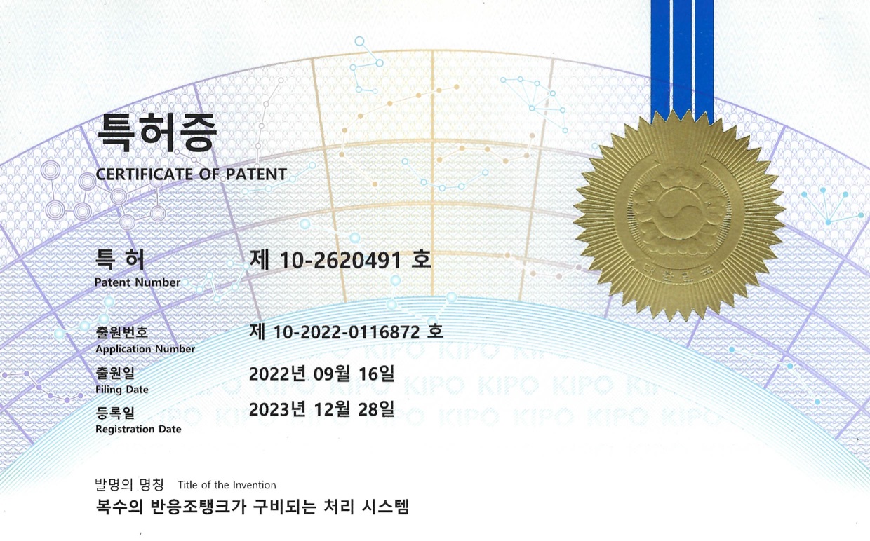복수의 반응조탱크가 구비되는 처리 시스템 (특허 제10-2620491호)